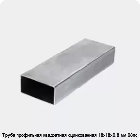 Изображение 3 - Труба профильная квадратная оцинкованная 18х18х0.8 мм 08пс