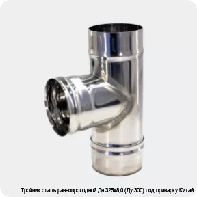 Изображение 3 - Тройник сталь равнопроходной Дн 325х8,0 (Ду 300) под приварку Китай