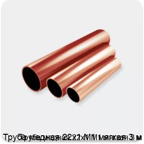 Изображение 2 - Труба медная 22х1 М1 мягкая 3 м