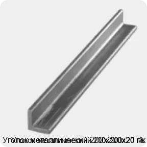 Изображение 3 - Уголок металлический 200х200х20 г/к
