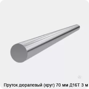 Изображение 3 - Пруток дюралевый (круг) 70 мм Д16Т 3 м