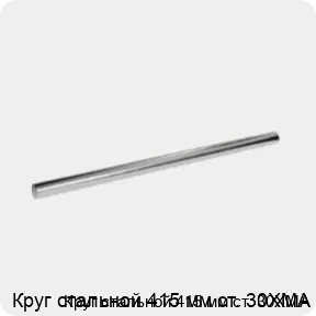 Изображение 3 - Круг стальной 415 мм ст. 30ХМА
