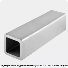 Изображение 4 - Труба профильная квадратная нержавеющая 25х25х1.5 AISI 430 (12х17) шлифованная