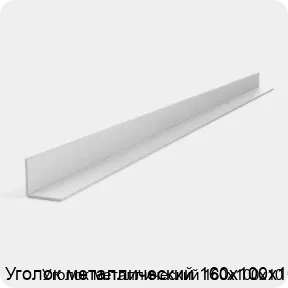 Изображение 3 - Уголок металлический 160х100х10