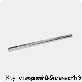 Изображение 3 - Круг стальной 6.5 мм ст. 1-3