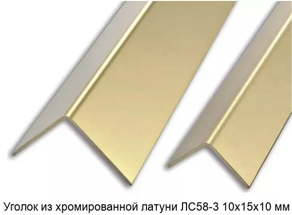 Изображение товара Уголок из хромированной латуни ЛС58-3 10х15х10 мм (метр)