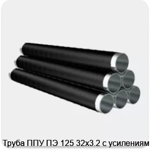 Изображение 4 - Труба ППУ ПЭ 125 32х3.2 с усилениями