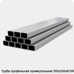 Изображение 4 - Труба профильная прямоугольная 300х200х8 09Г2С