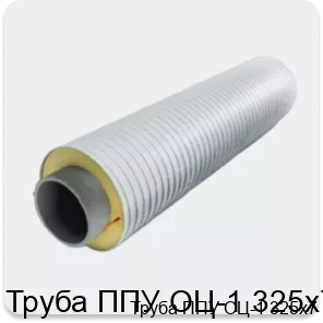 Изображение 3 - Труба ППУ ОЦ-1 325х7