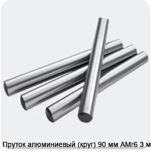 Изображение 2 - Пруток алюминиевый (круг) 90 мм АМг6 3 м
