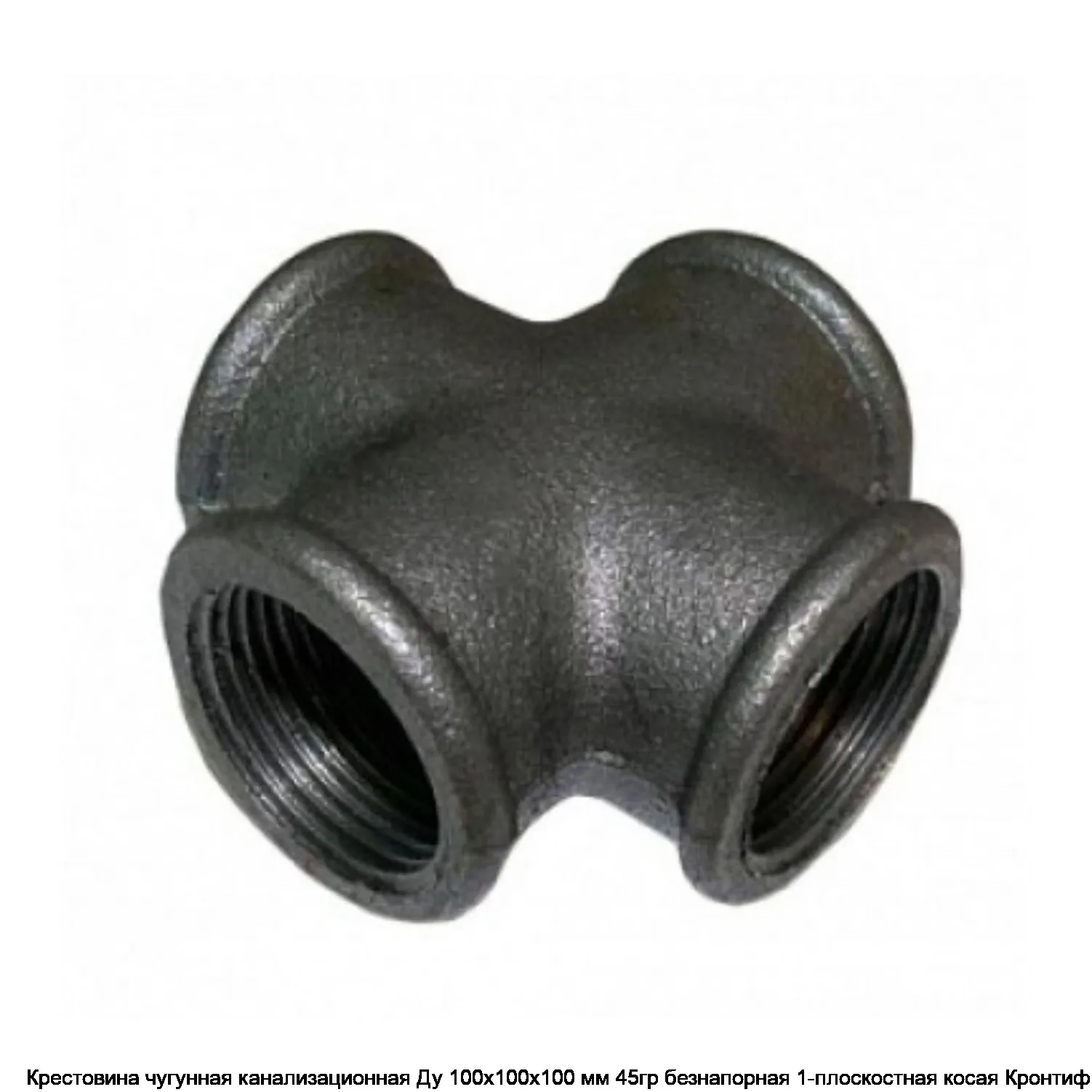 Крестовина чугунная канализационная Ду 100х100х100 мм 45гр безнапорная 1-плоскостная косая Кронтиф