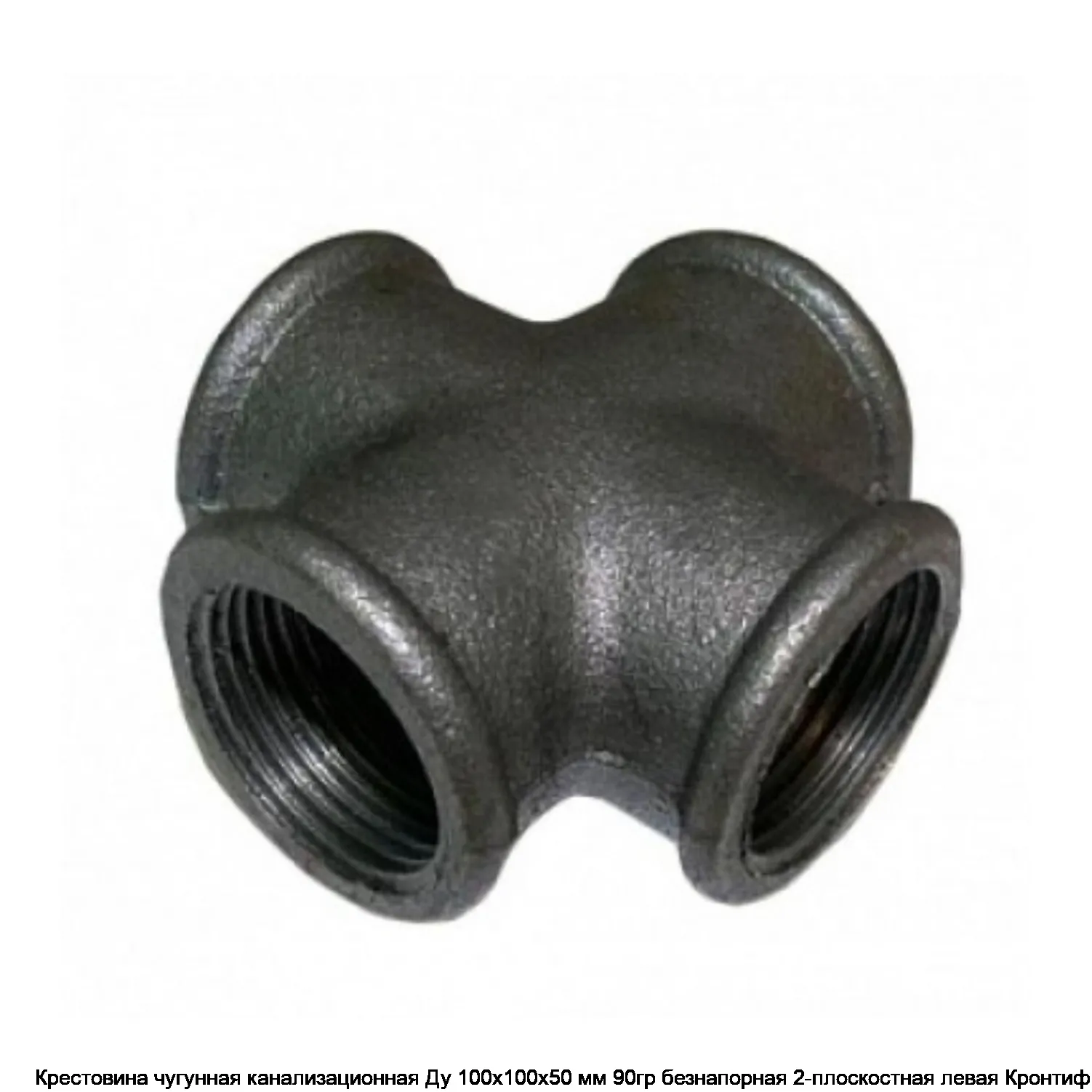 Крестовина чугунная канализационная Ду 100х100х50 мм 90гр безнапорная 2-плоскостная левая Кронтиф