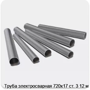Изображение 3 - Труба электросварная 720х17 ст. 3 12 м