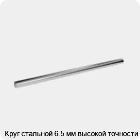 Изображение 3 - Круг стальной 6.5 мм высокой точности