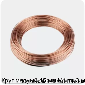 Изображение 3 - Круг медный 45 мм М1 тв 3 м