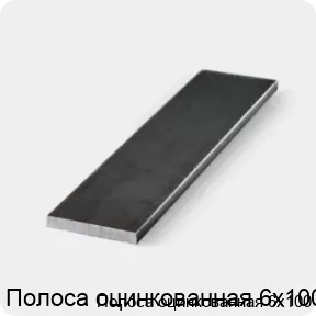 Изображение 3 - Полоса оцинкованная 6х100