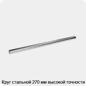 Изображение 3 - Круг стальной 270 мм высокой точности