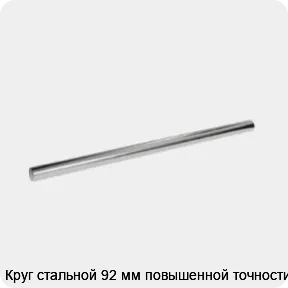 Изображение 3 - Круг стальной 92 мм повышенной точности