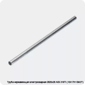 Изображение 4 - Труба нержавеющая электросварная 2820х28 AISI 316Ti (10Х17Н13М2Т)
