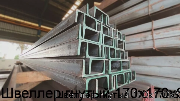 Изображение 5 - Швеллер гнутый 170х170х8