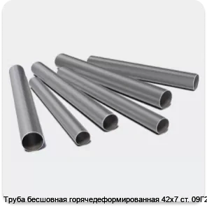 Изображение 3 - Труба бесшовная горячедеформированная 42х7 ст. 09Г2С