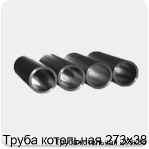 Изображение 3 - Труба котельная 273х38