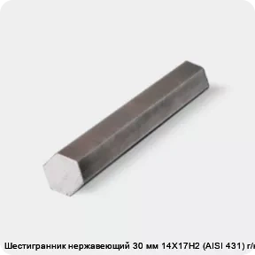 Изображение товара Шестигранник нержавеющий 30 мм 14Х17Н2 (AISI 431) г/к (тонна)