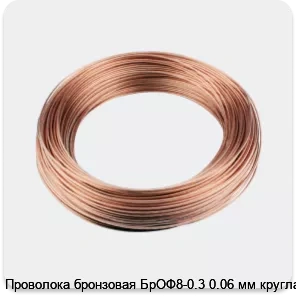 Изображение 3 - Проволока бронзовая БрОФ8-0.3 0.06 мм круглая
