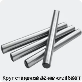 Изображение 2 - Круг стальной 32 мм ст. 18ХГТ