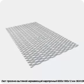 Изображение 3 - Лист просечно-вытяжной нержавеющий жаропрочный 6000х1500х12 мм 06ХН28МДТ