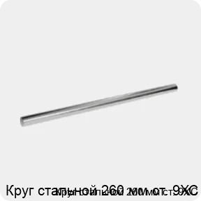 Изображение 3 - Круг стальной 260 мм ст. 9ХС