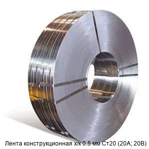 Изображение товара Лента конструкционная х/к 0.5 мм Ст20 (20А; 20В) (кг)