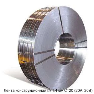 Изображение товара Конструкционная г/к лента Ст20 1.4 мм для промышленности