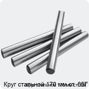Изображение 2 - Круг стальной 170 мм ст. 65Г