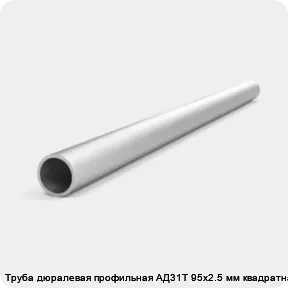 Изображение 4 - Труба дюралевая профильная АД31Т 95х2.5 мм квадратная