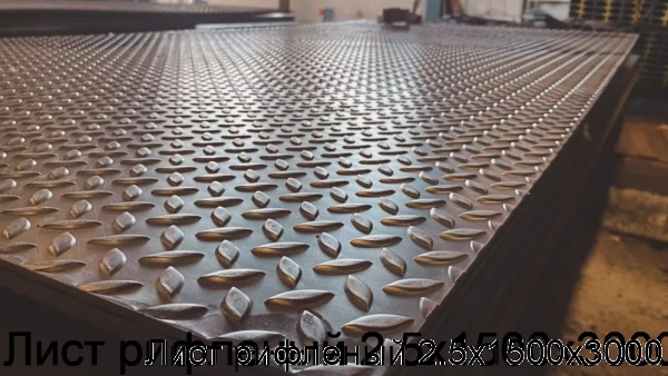 Изображение 5 - Лист рифленый 2.5х1500х3000