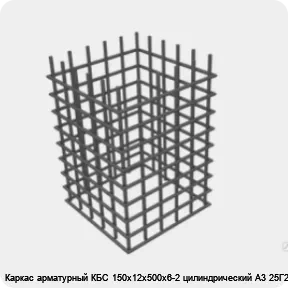 Изображение 4 - Каркас арматурный КБС 150х12х500х6-2 цилиндрический А3 25Г2С