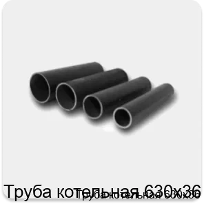Изображение 4 - Труба котельная 630х36