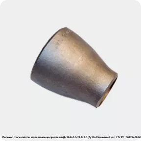 Изображение 4 - Переход стальной пов. качества концентрический Дн 26.9х3.0-21.3х3.0 (Ду20х15) шовный исп.1 ТУ ВУ 100129468.005-2011