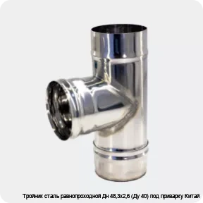Изображение 3 - Тройник сталь равнопроходной Дн 48,3х2,6 (Ду 40) под приварку Китай