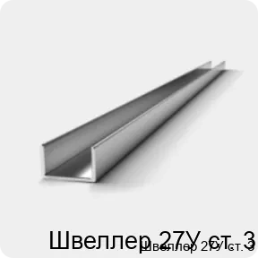 Изображение 3 - Швеллер 27У ст. 3