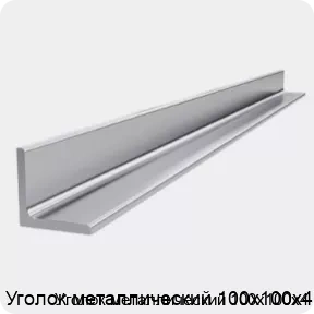 Изображение 4 - Уголок металлический 100х100х4