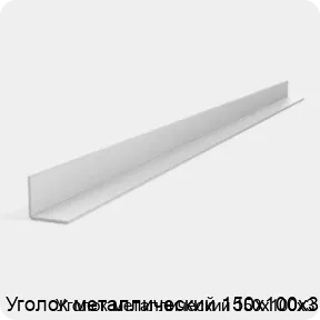 Изображение 3 - Уголок металлический 150х100х3