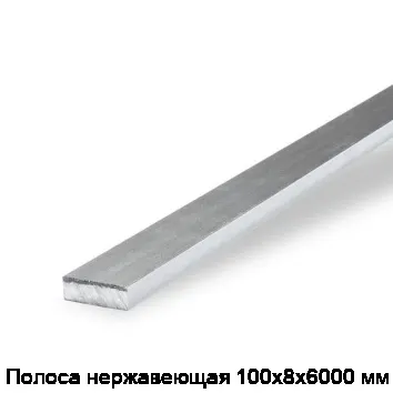 Полоса нержавеющая 100х8х6000 мм