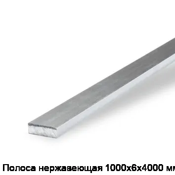 Полоса нержавеющая 1000х6х4000 мм