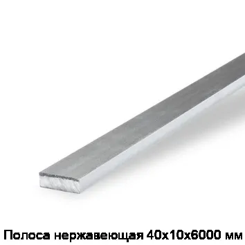 Полоса нержавеющая 40х10х6000 мм