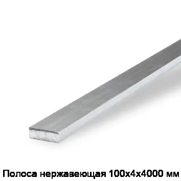 Полоса нержавеющая 100х4х4000 мм
