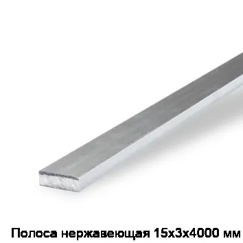 Полоса нержавеющая 15х3х4000 мм