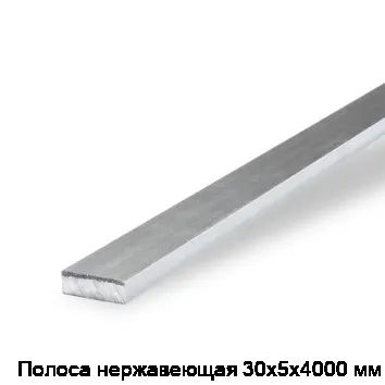 Полоса нержавеющая 30х5х4000 мм