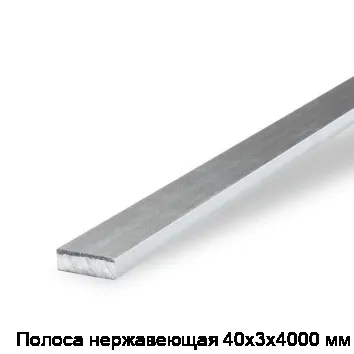 Полоса нержавеющая 40х3х4000 мм